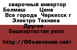 сварочный инвертор Белмаш-280 › Цена ­ 4 000 - Все города, Черкесск г. Электро-Техника » Другое   . Башкортостан респ.